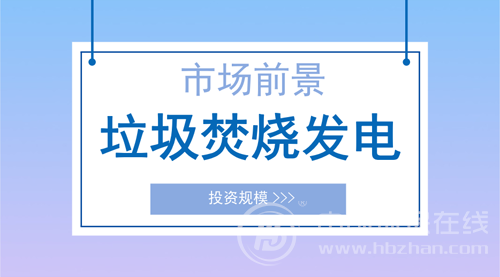 垃圾發電行業發展前景樂觀 綜合利用效益市場空間大